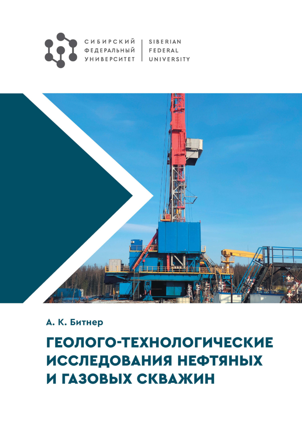 Обложка книги «Геолого-технологические исследования нефтяных и газовых скважин»
