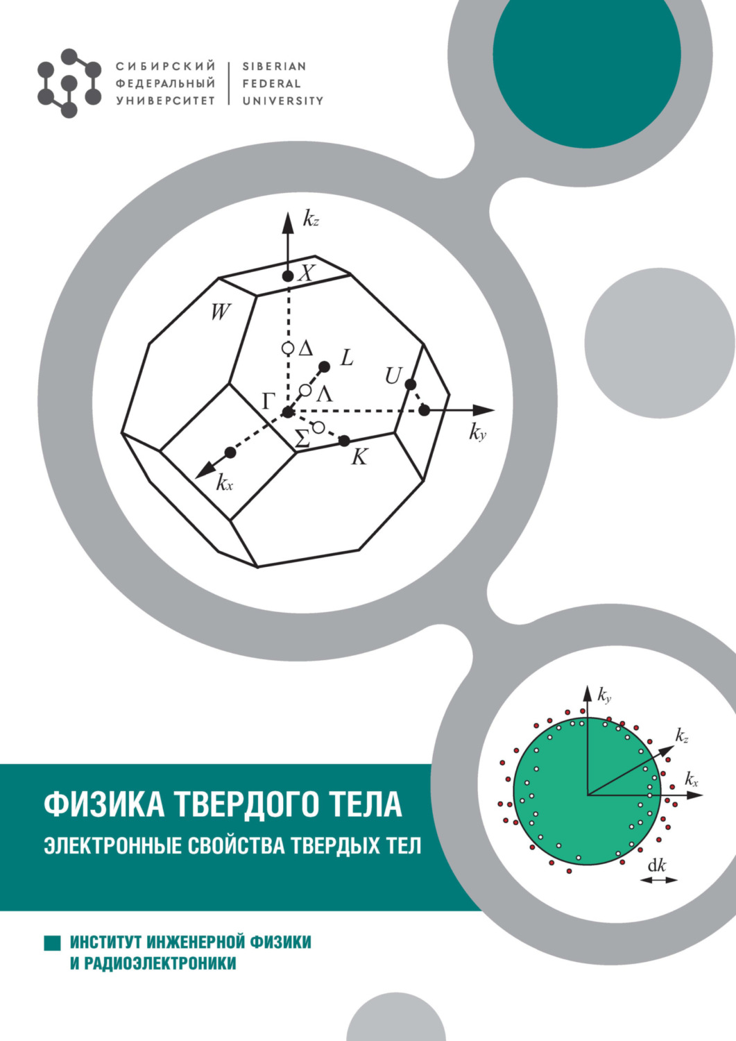 Обложка книги «Физика твердого тела. Электронные свойства твердых тел»