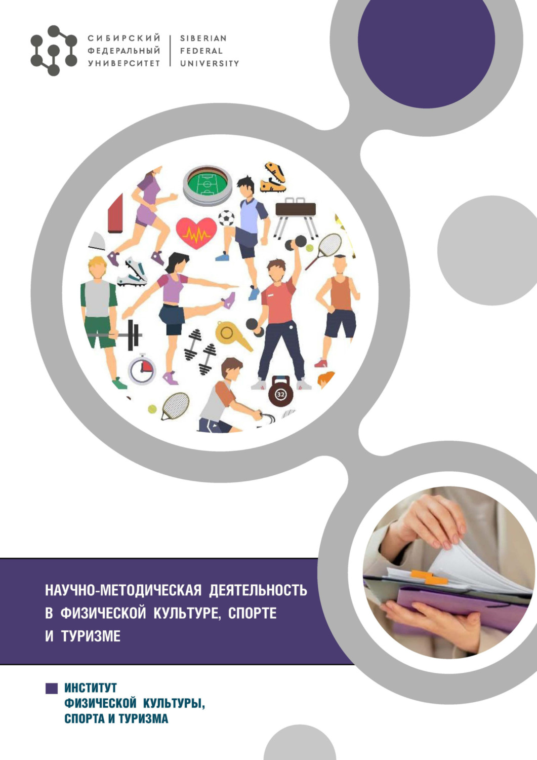 Обложка книги «Научно-методическая деятельность в физической культуре, спорте и туризме»