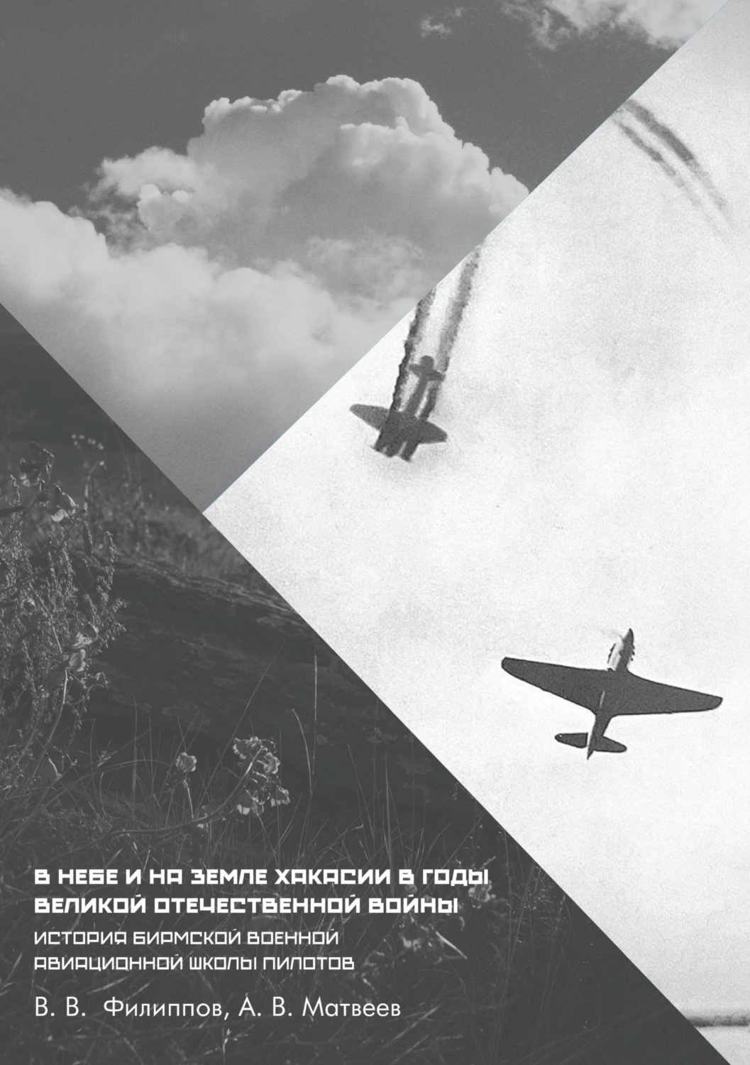 Обложка книги «В небе и на земле Хакасии в годы Великой Отечественной войны. История Бирмской военной авиационной школы пилотов»