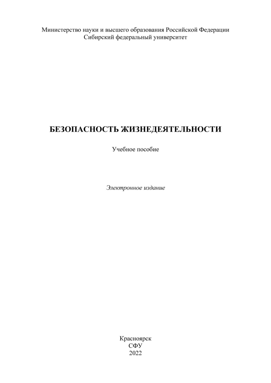Обложка книги «Безопасность жизнедеятельности»