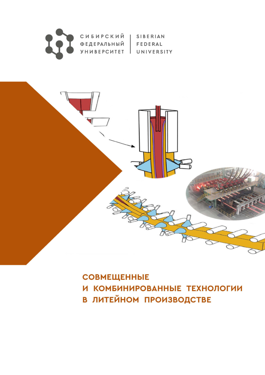 Обложка книги «Совмещенные и комбинированные технологии в литейном производстве»