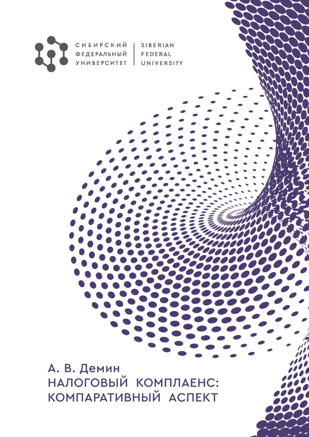 Обложка книги «Налоговый комплайенс: компаративный аспект»