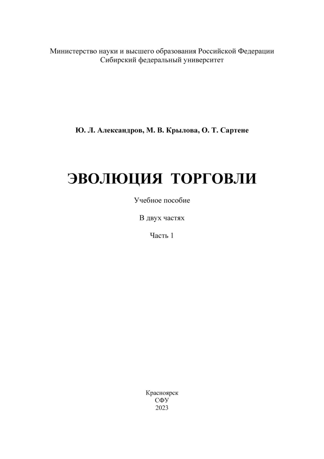Обложка книги «Эволюция торговли. Часть I»