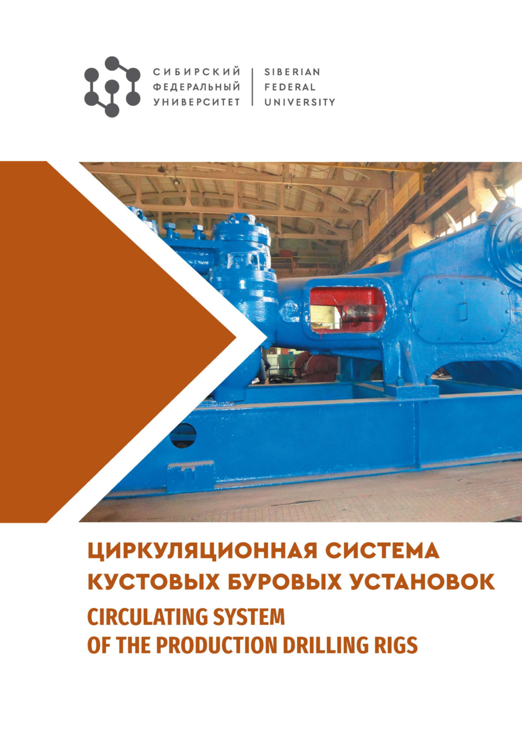 Обложка книги «Циркуляционная система кустовых буровых установок / Сirculation system of the production drilling rigs»