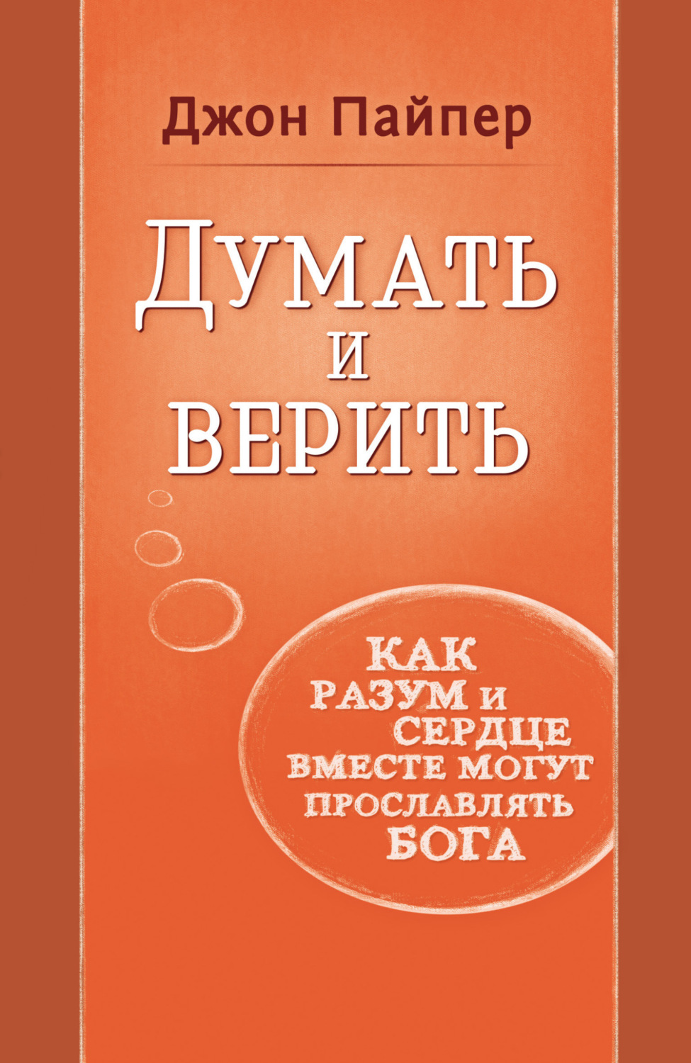 Обложка книги «Думать и верить. Как разум и сердце вместе могут прославлять Бога»