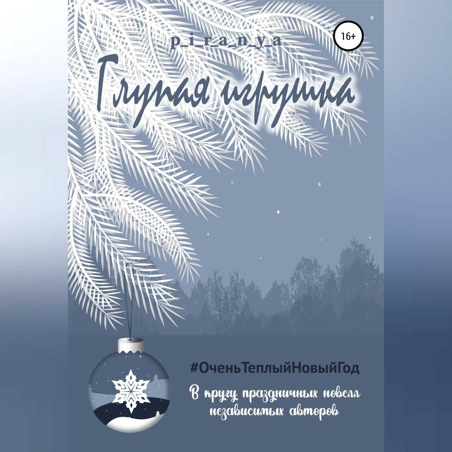 Обложка книги «Глупая игрушка»