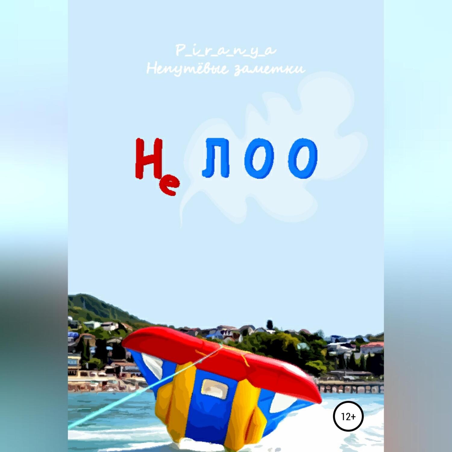 Обложка книги «Не ЛОО»