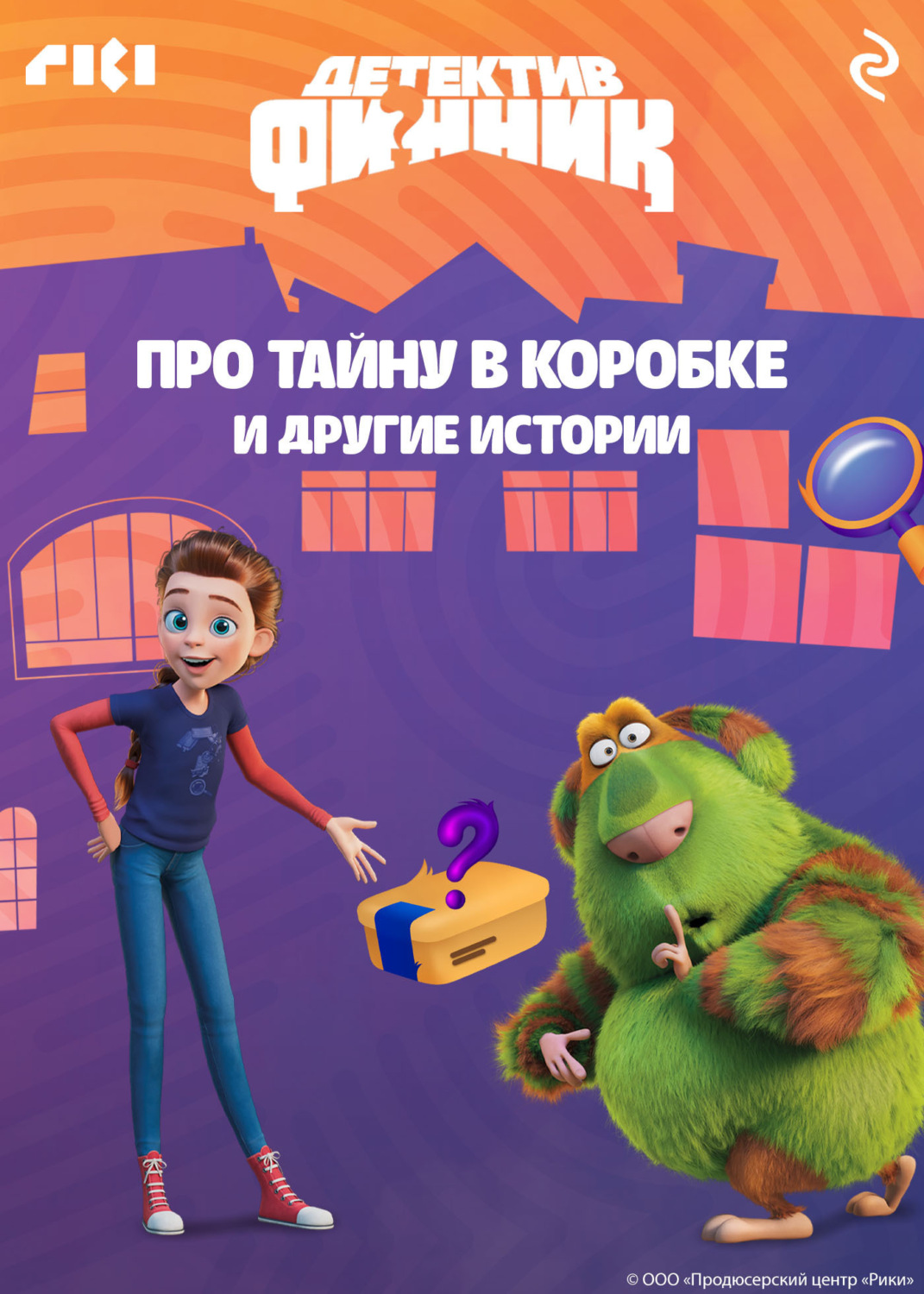 Обложка книги «Детектив Финник. Про тайну в коробке и другие истории»