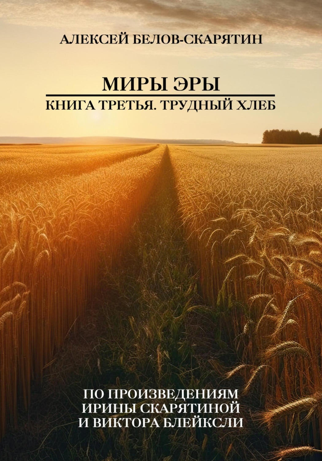 Обложка книги «Миры Эры. Книга Третья. Трудный Хлеб»