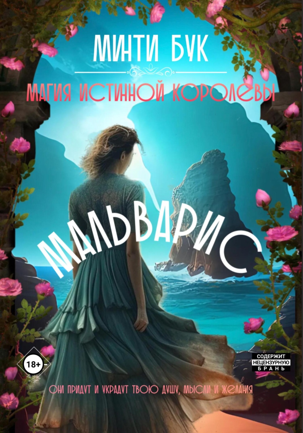Обложка книги «Мальварис. Магия истинной королевы»