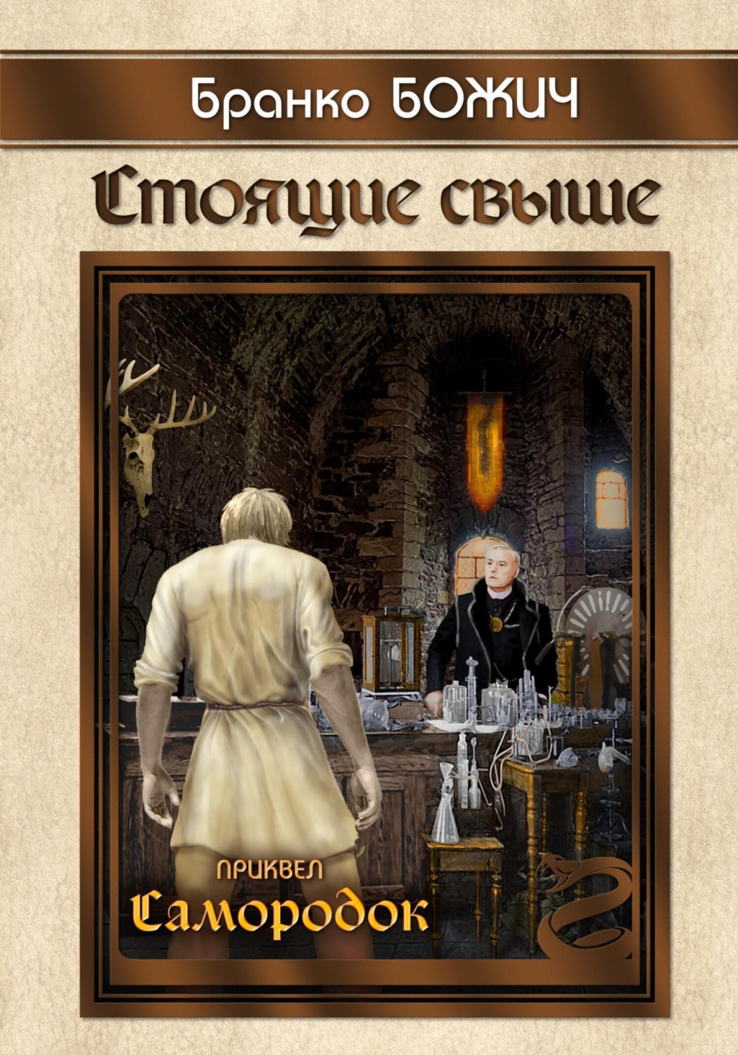 Обложка книги «Стоящие свыше. Самородок»