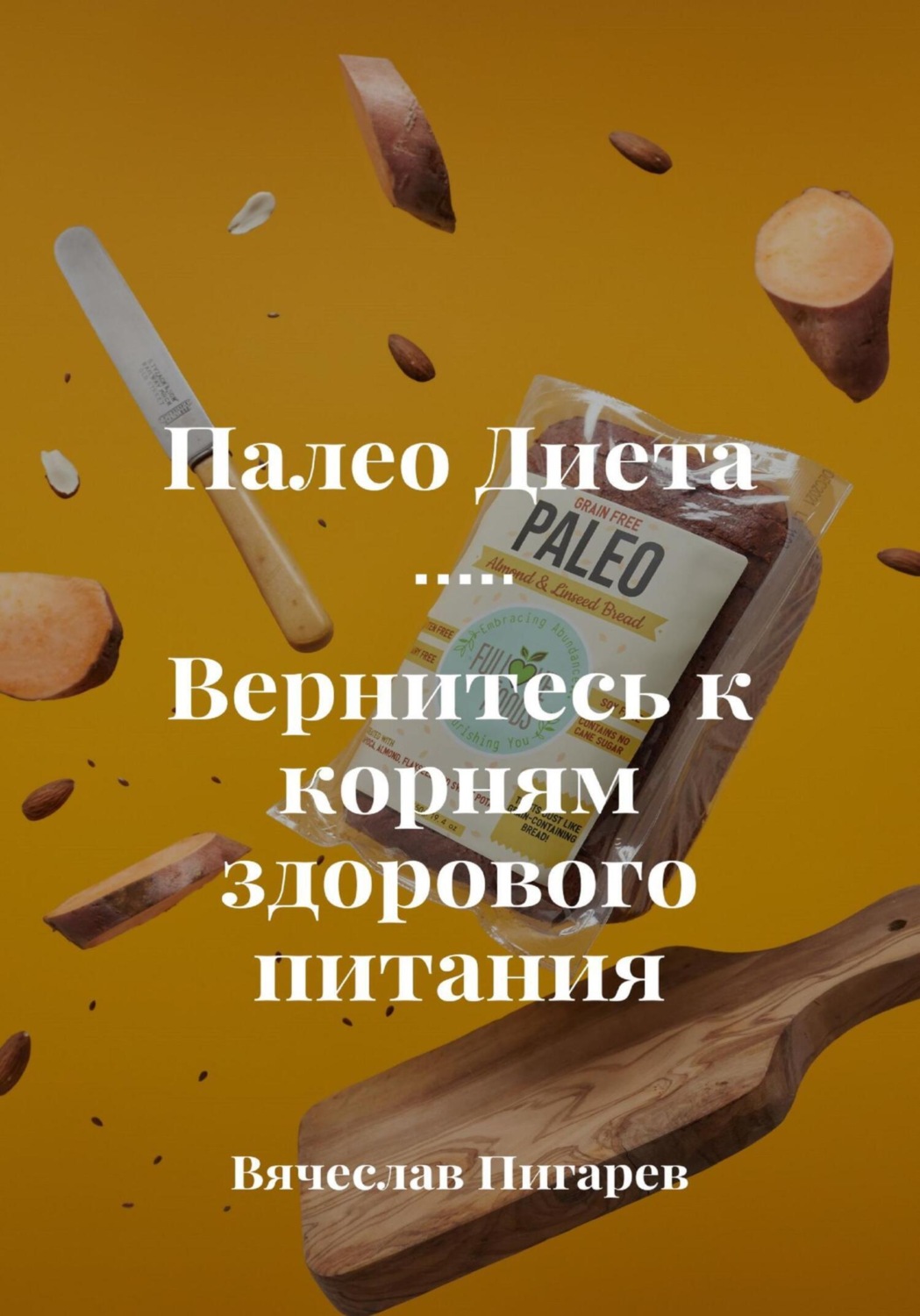 Обложка книги «Палеодиета. Вернитесь к корням здорового питания»