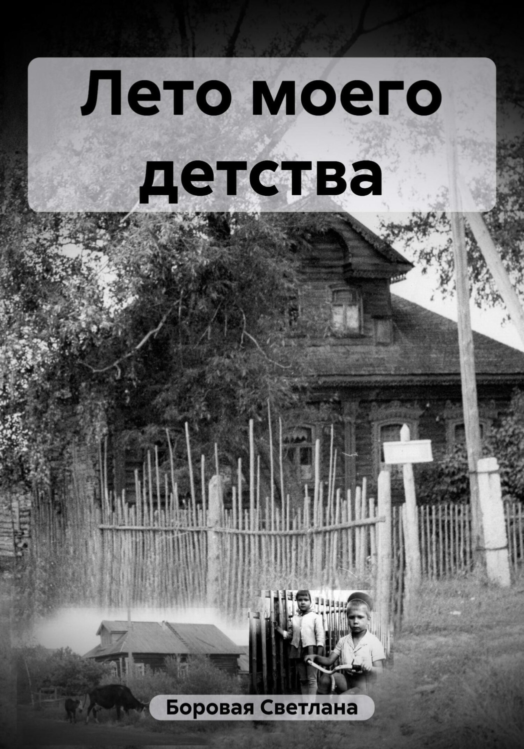 Обложка книги «Лето моего детства»
