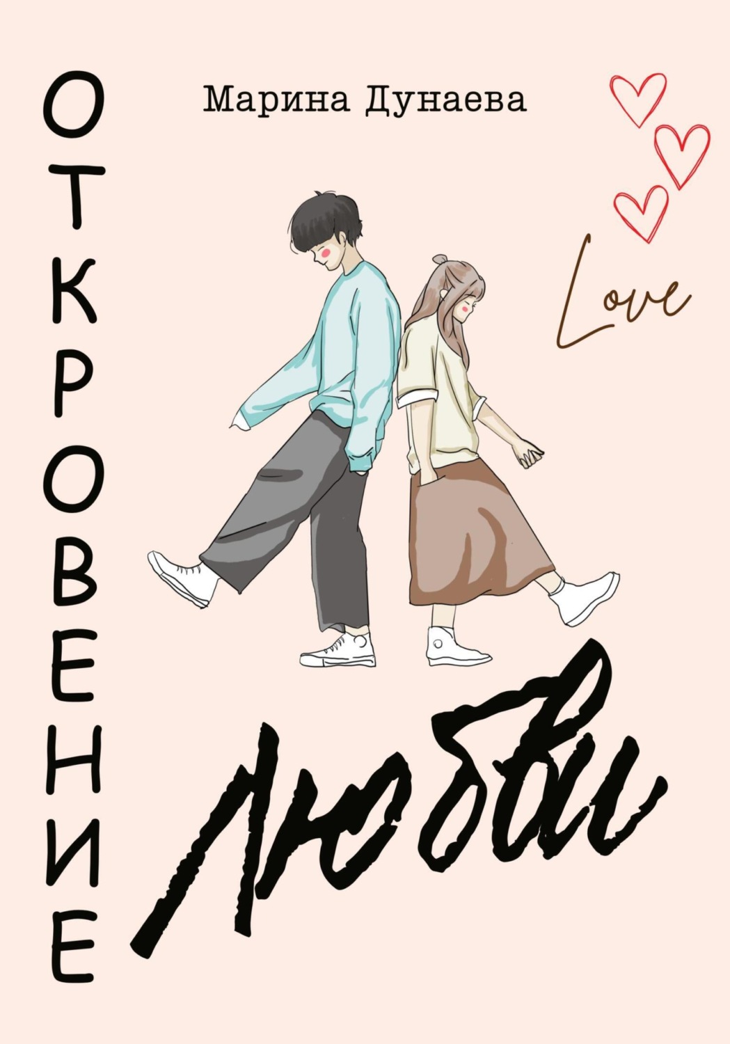 Обложка книги «Откровение любви»