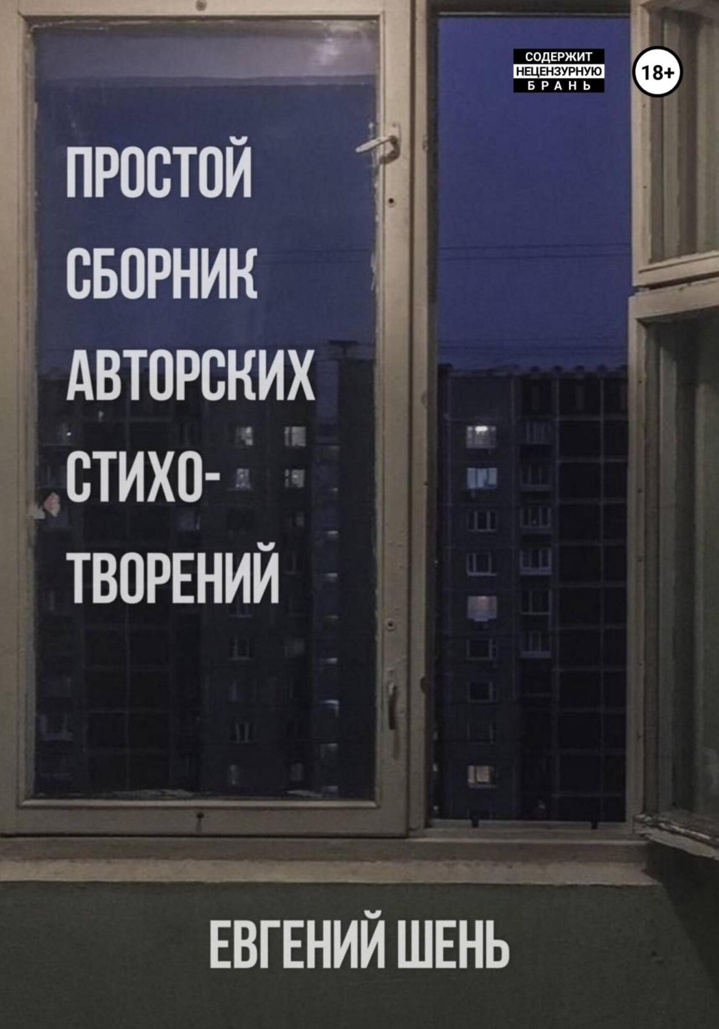 Обложка книги «Простой сборник авторских стихотворений»