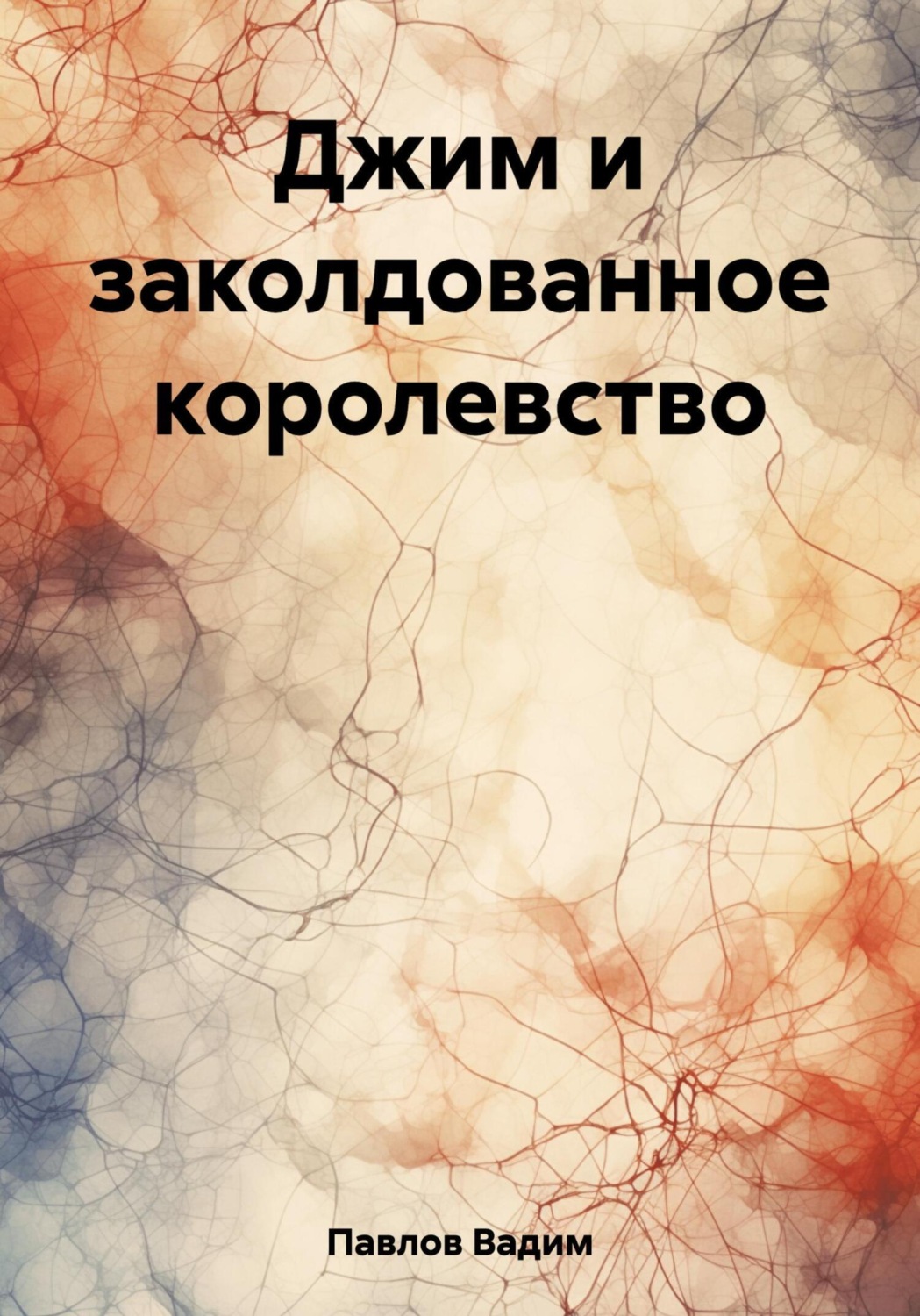 Обложка книги «Джим и заколдованное королевство»