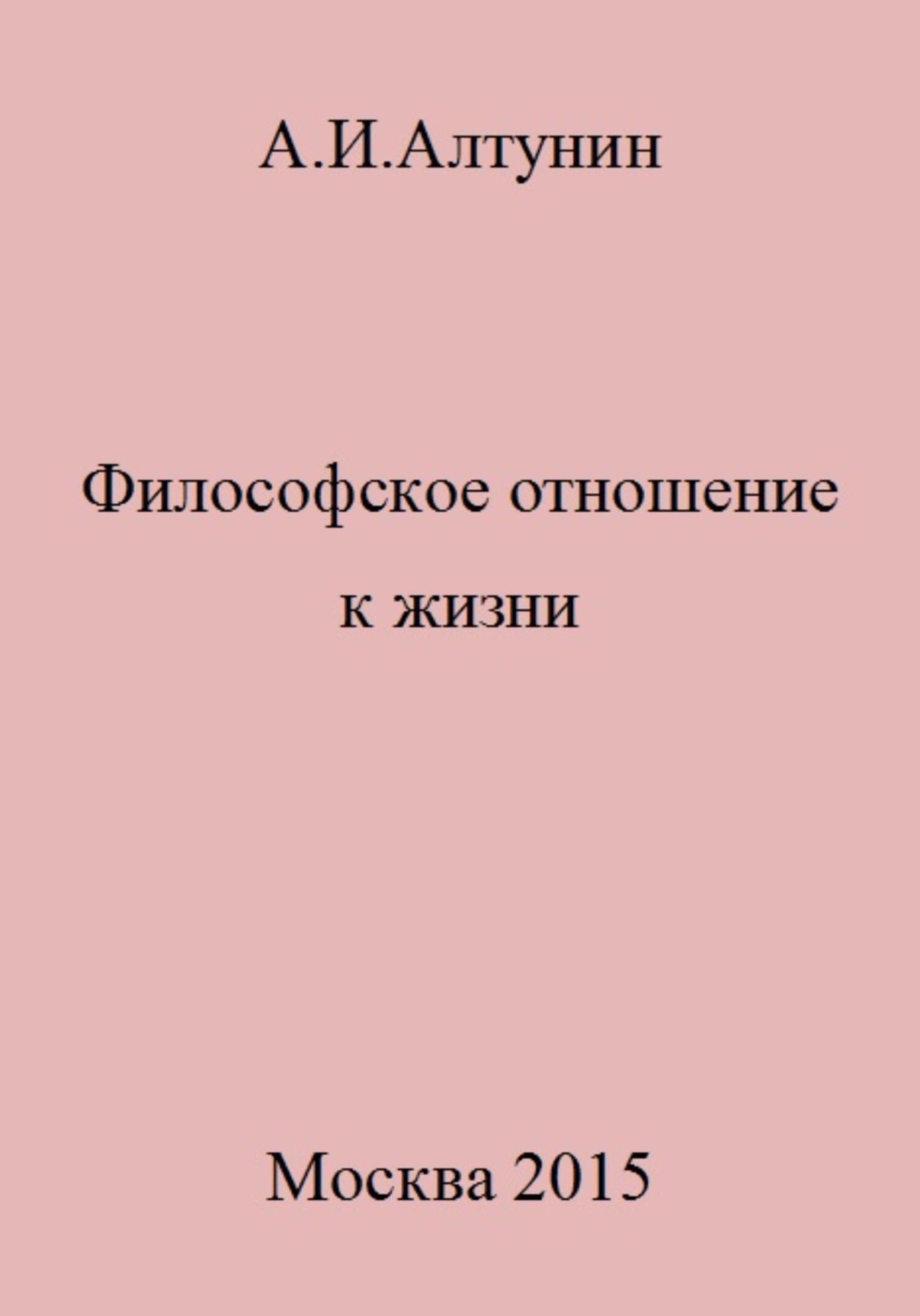 Обложка книги «Философское отношение к жизни»