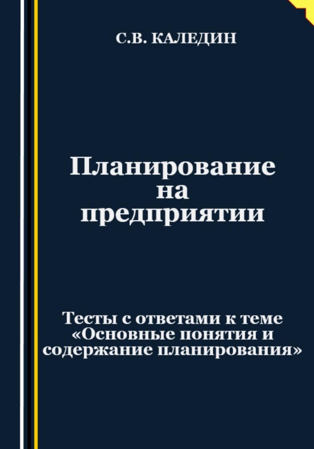 Обложка книги «Планирование на предприятии. Тесты с ответами к теме «Основные понятия и содержание планирования»»