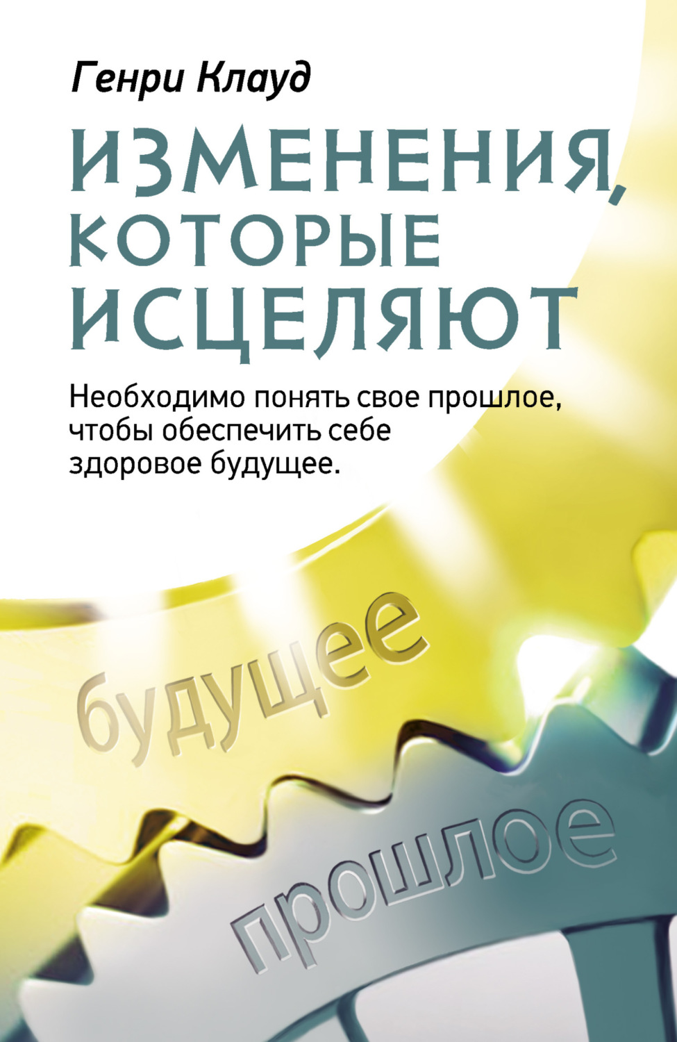 Обложка книги «Изменения, которые исцеляют. Необходимо понять свое прошлое, чтобы обеспечить себе здоровое будущее»