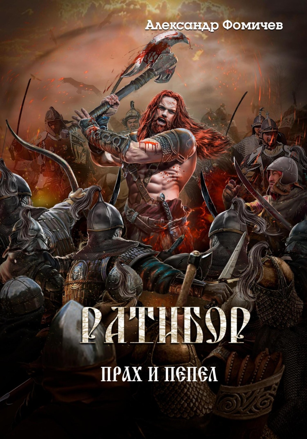 Обложка книги «Ратибор. Прах и пепел»
