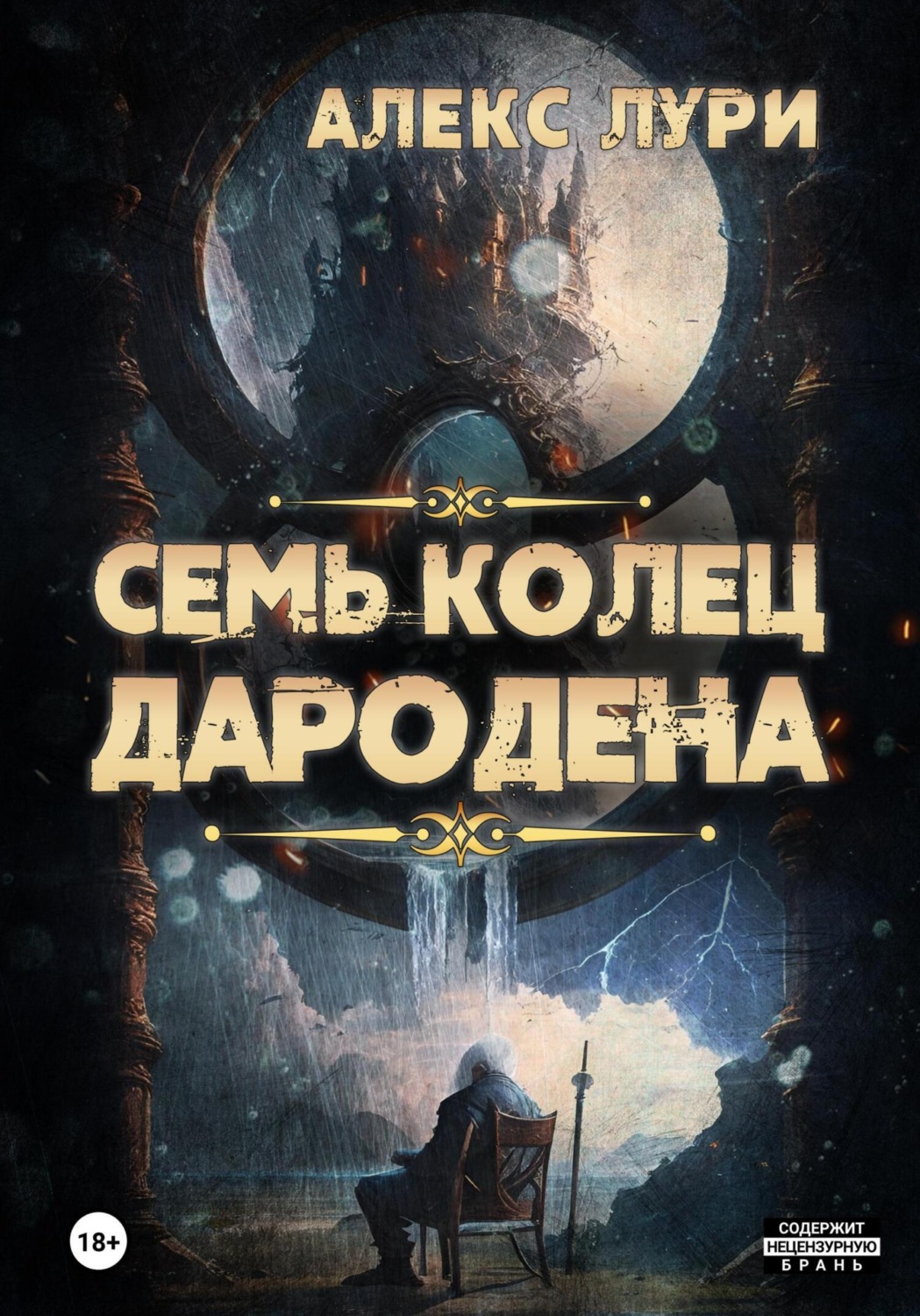 Обложка книги «Семь колец Дародена»