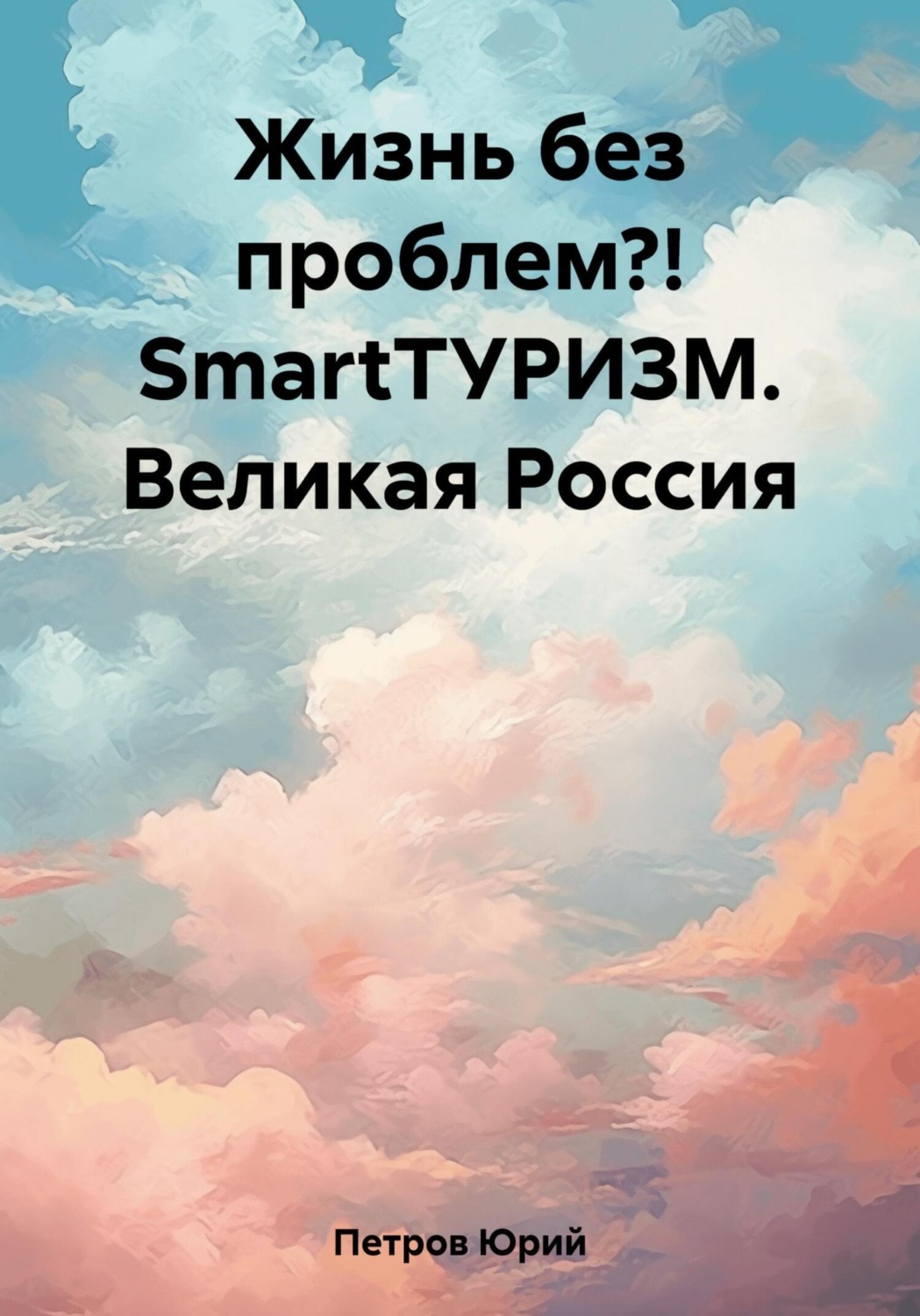 Обложка книги «Жизнь без проблем?! SmartТУРИЗМ. Великая Россия»