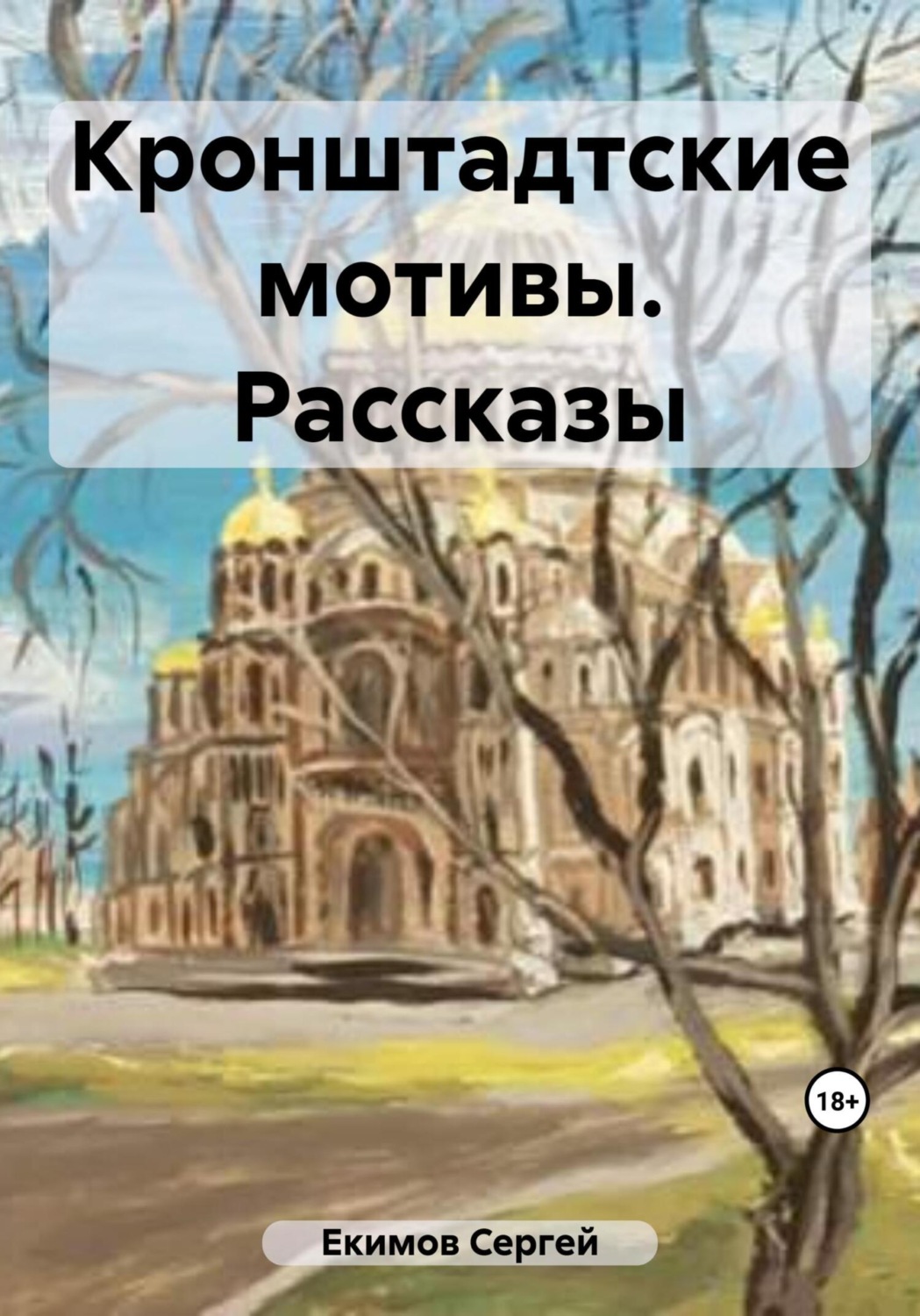 Обложка книги «Кронштадтские мотивы. Рассказы»