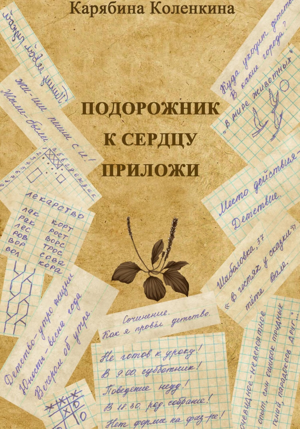 Обложка книги «Подорожник к сердцу приложи»