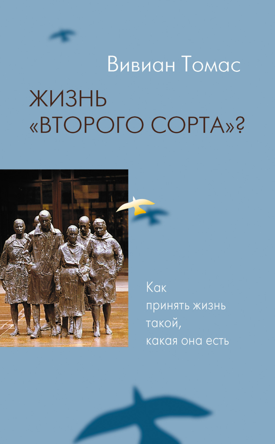 Обложка книги «Жизнь «второго сорта»? Как принять жизнь такой, какая она есть»