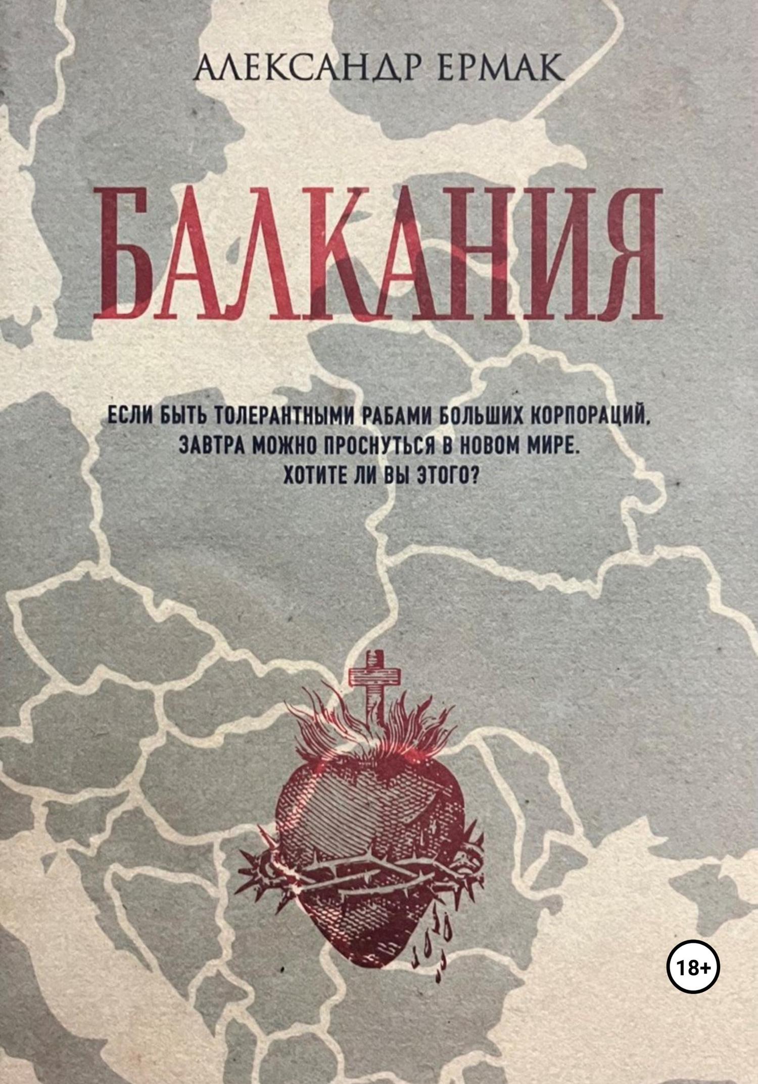 Обложка книги «Балкания»