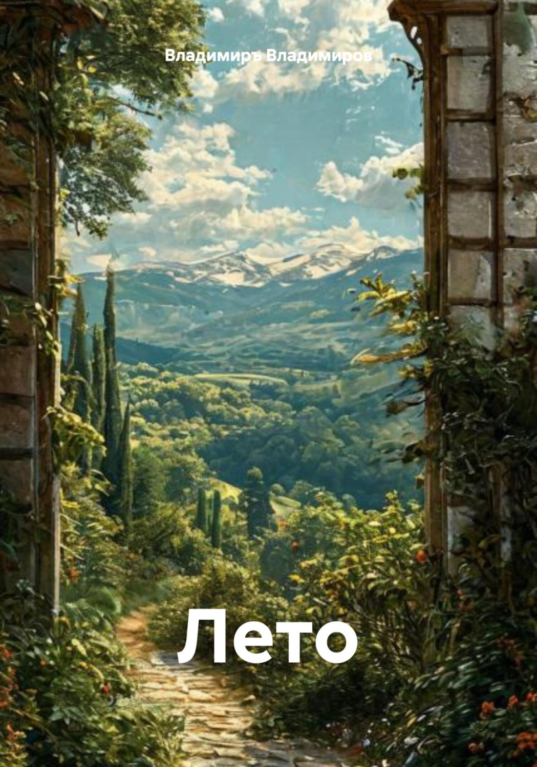 Обложка книги «Лето»
