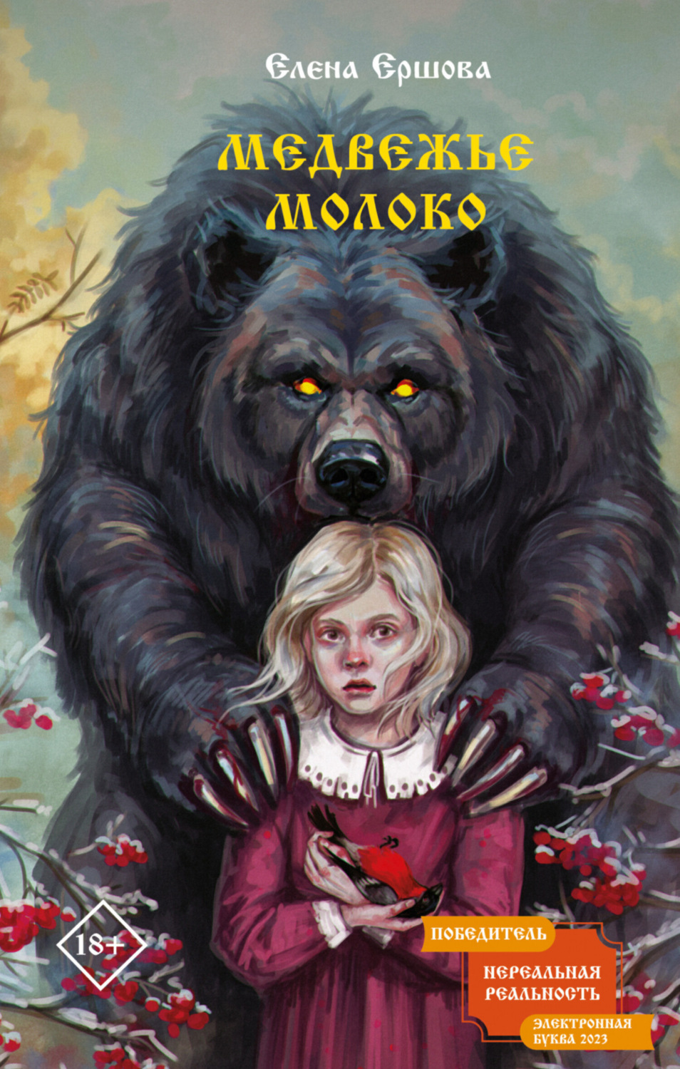 Обложка книги «Медвежье молоко»