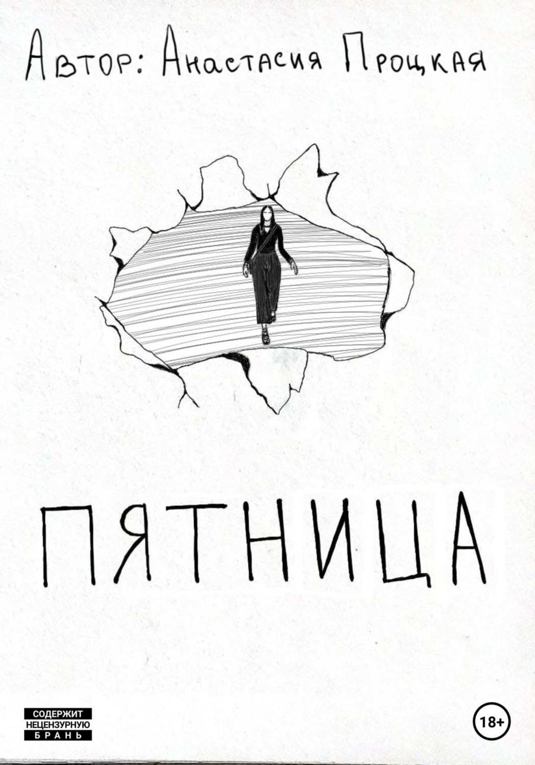 Обложка книги «Пятница»