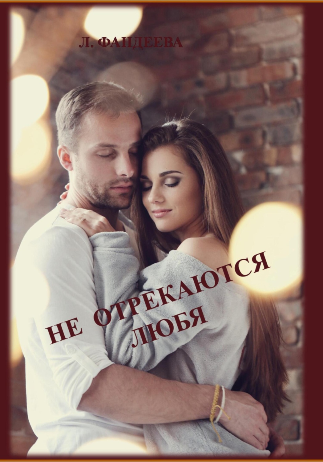 Обложка книги «Не отрекаются любя»