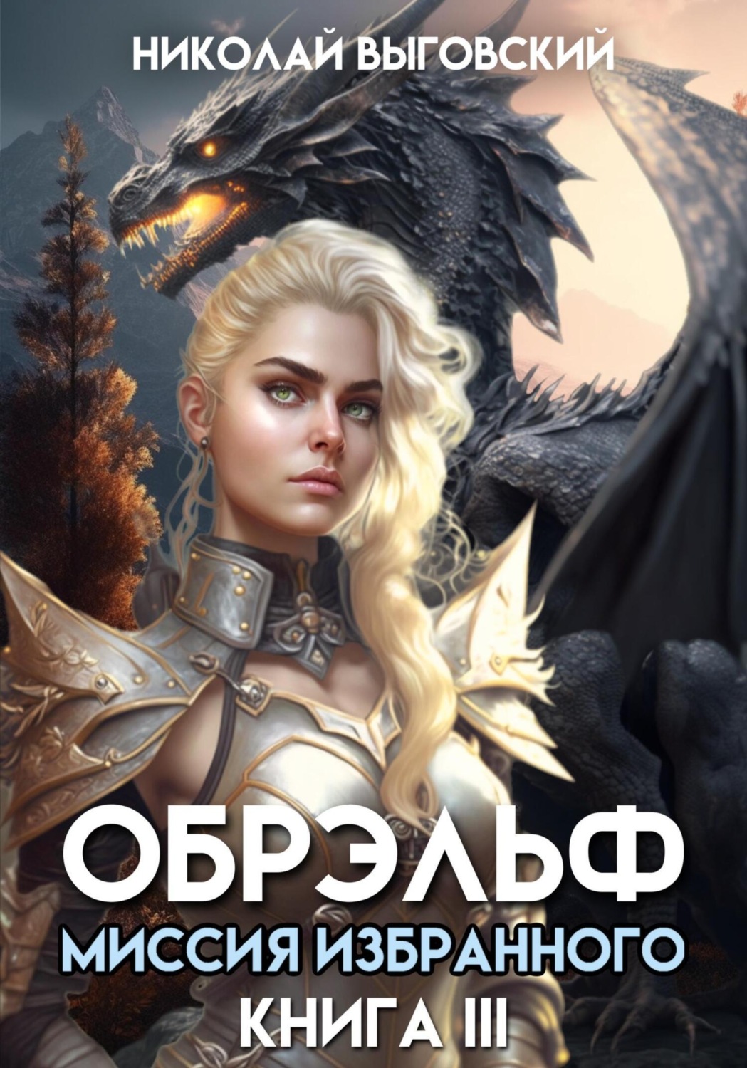 Обложка книги «Обрэльф. Миссия Избранного. Книга III»