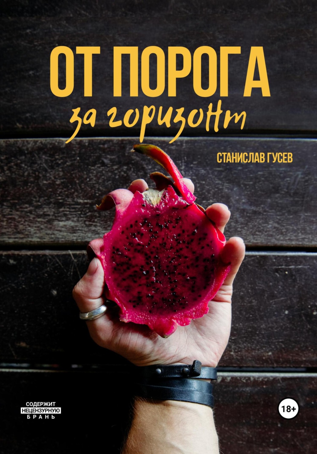 Обложка книги «От порога за горизонт»