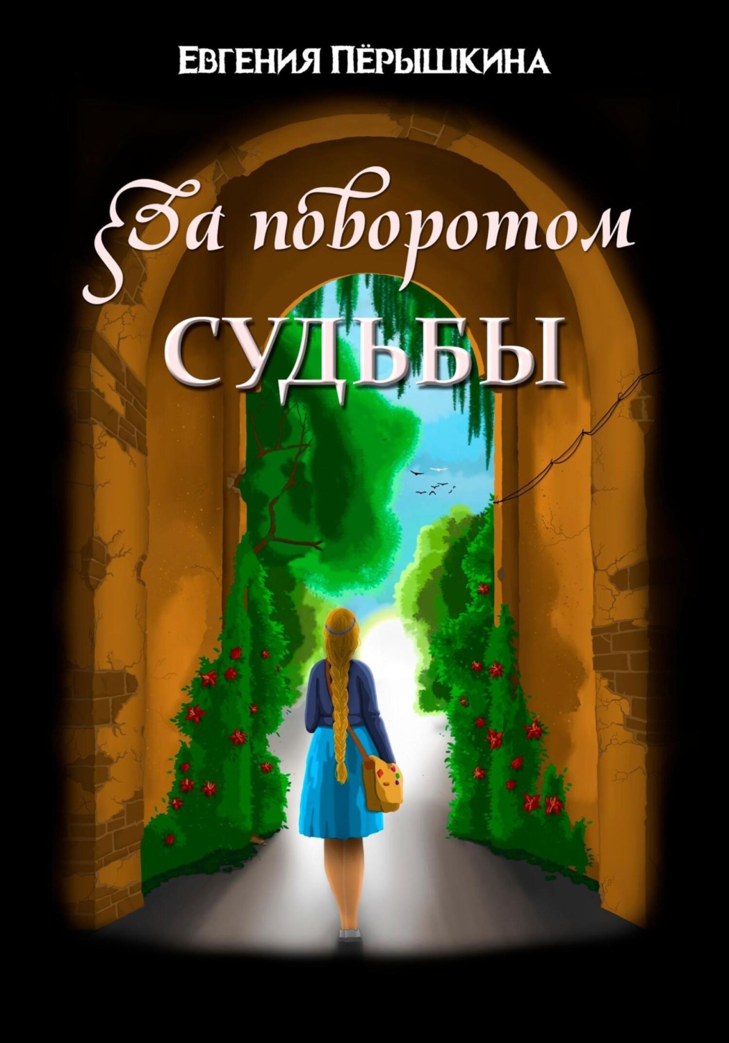 Обложка книги «За поворотом судьбы»