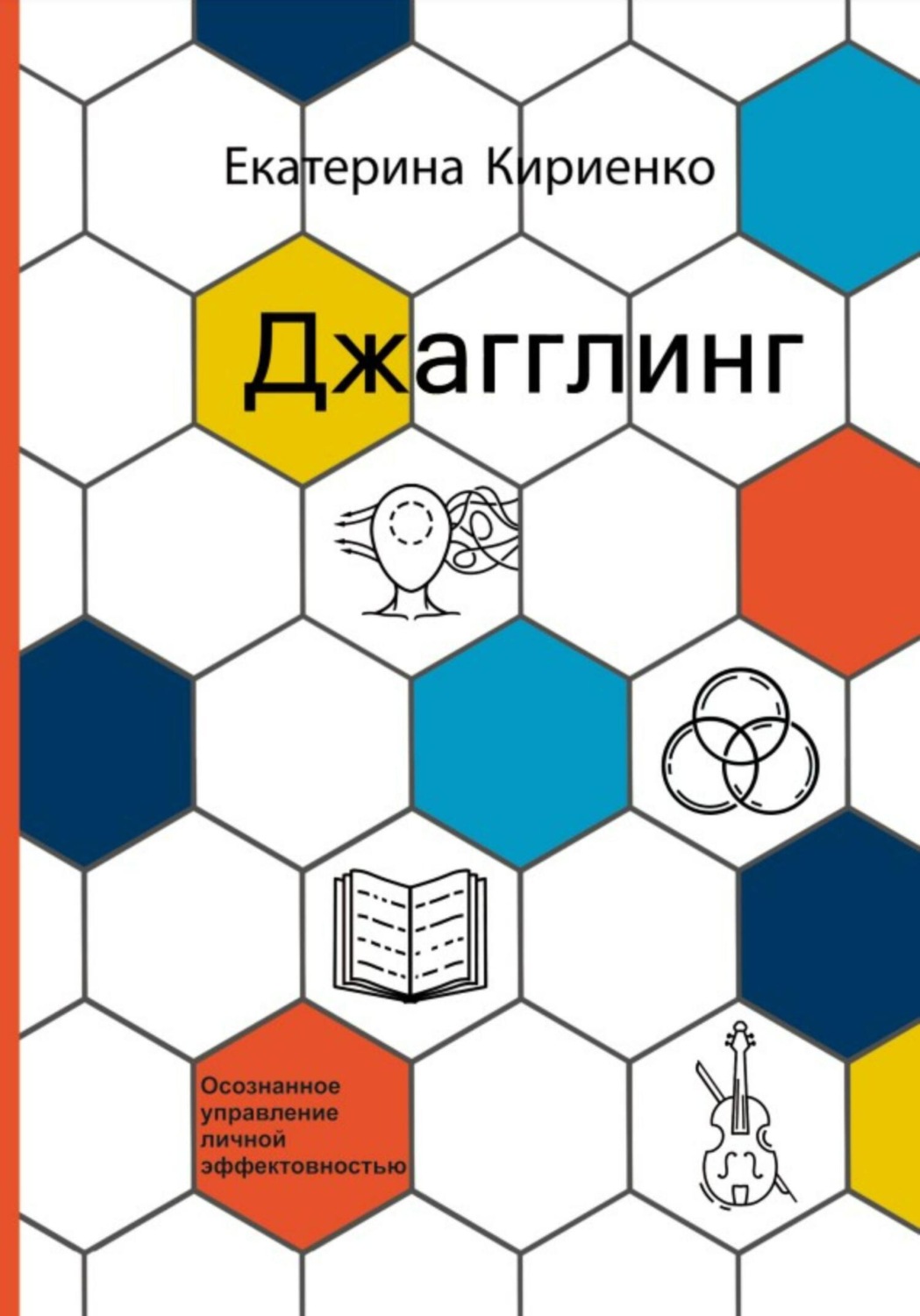 Обложка книги «Джагглинг. Осознанное управление личной эффективностью»
