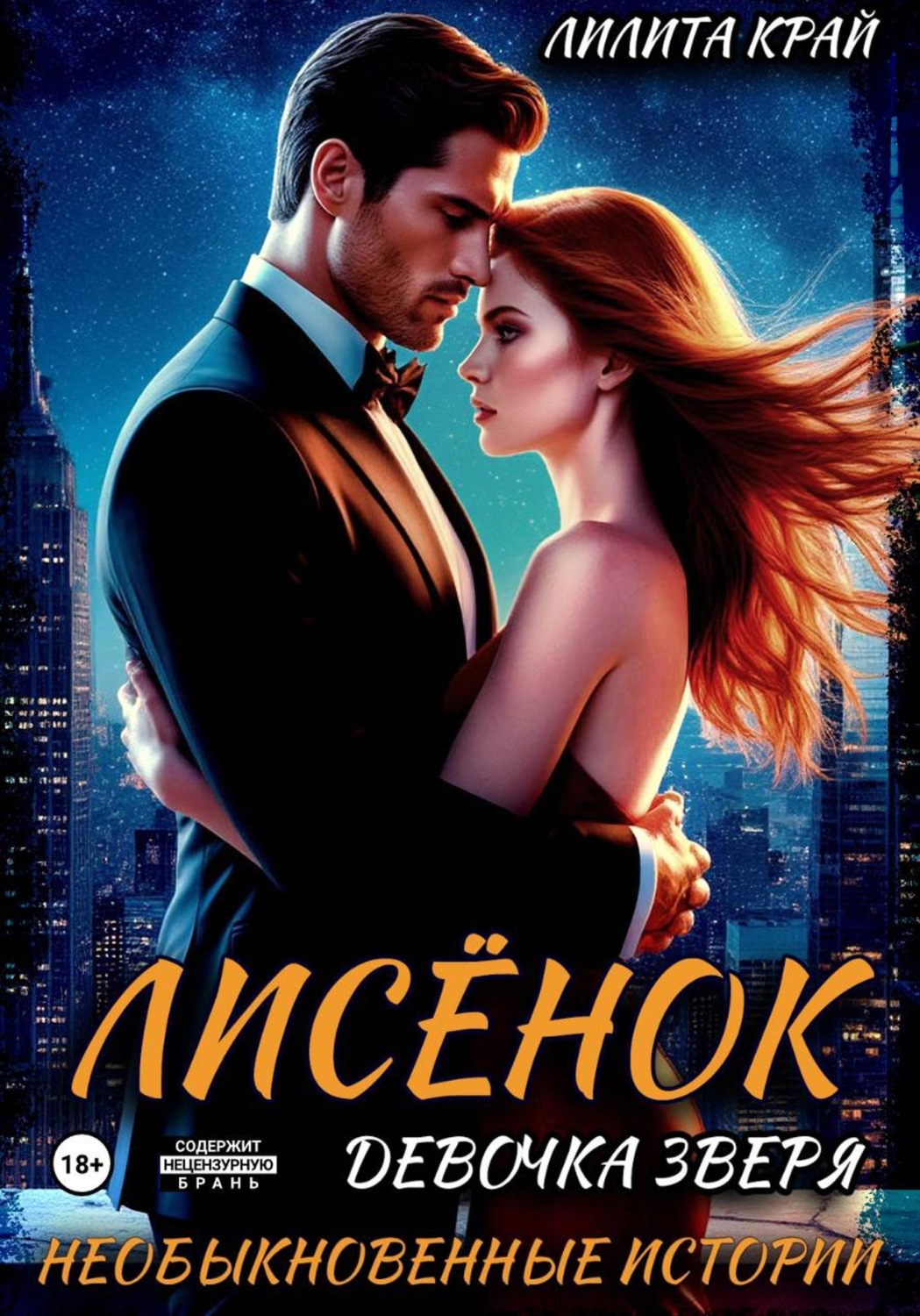 Обложка книги «Лисёнок. Девочка зверя»