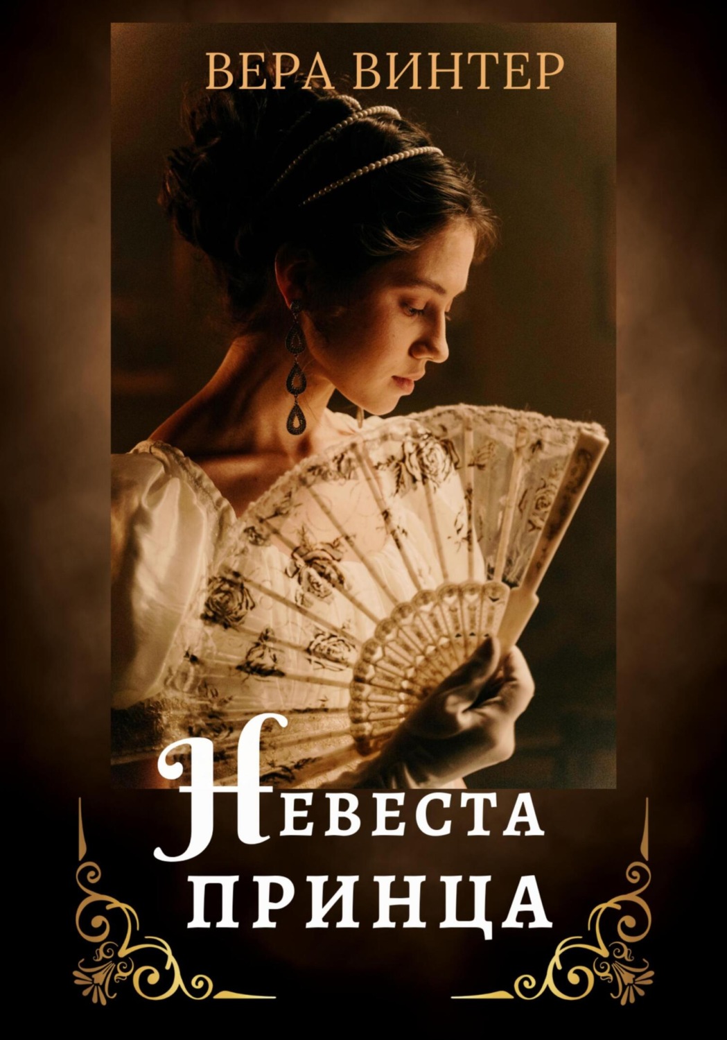 Обложка книги «Невеста принца»