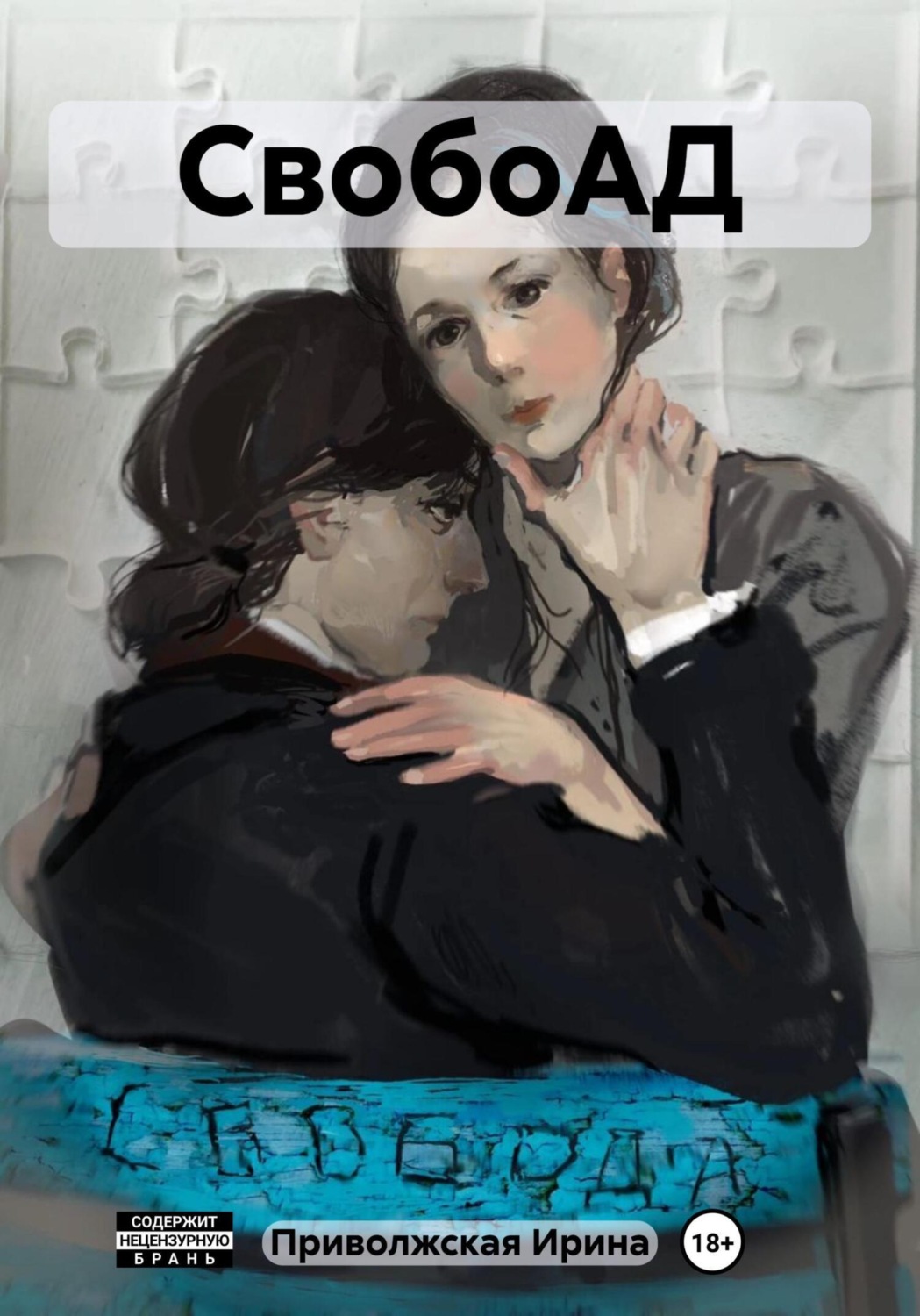 Обложка книги «СвобоАД»