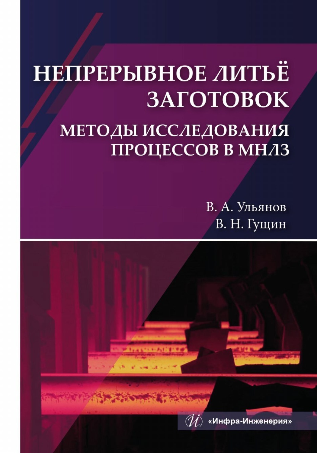 Обложка книги «Непрерывное литьё заготовок. Методы исследования процессов в МНЛЗ»