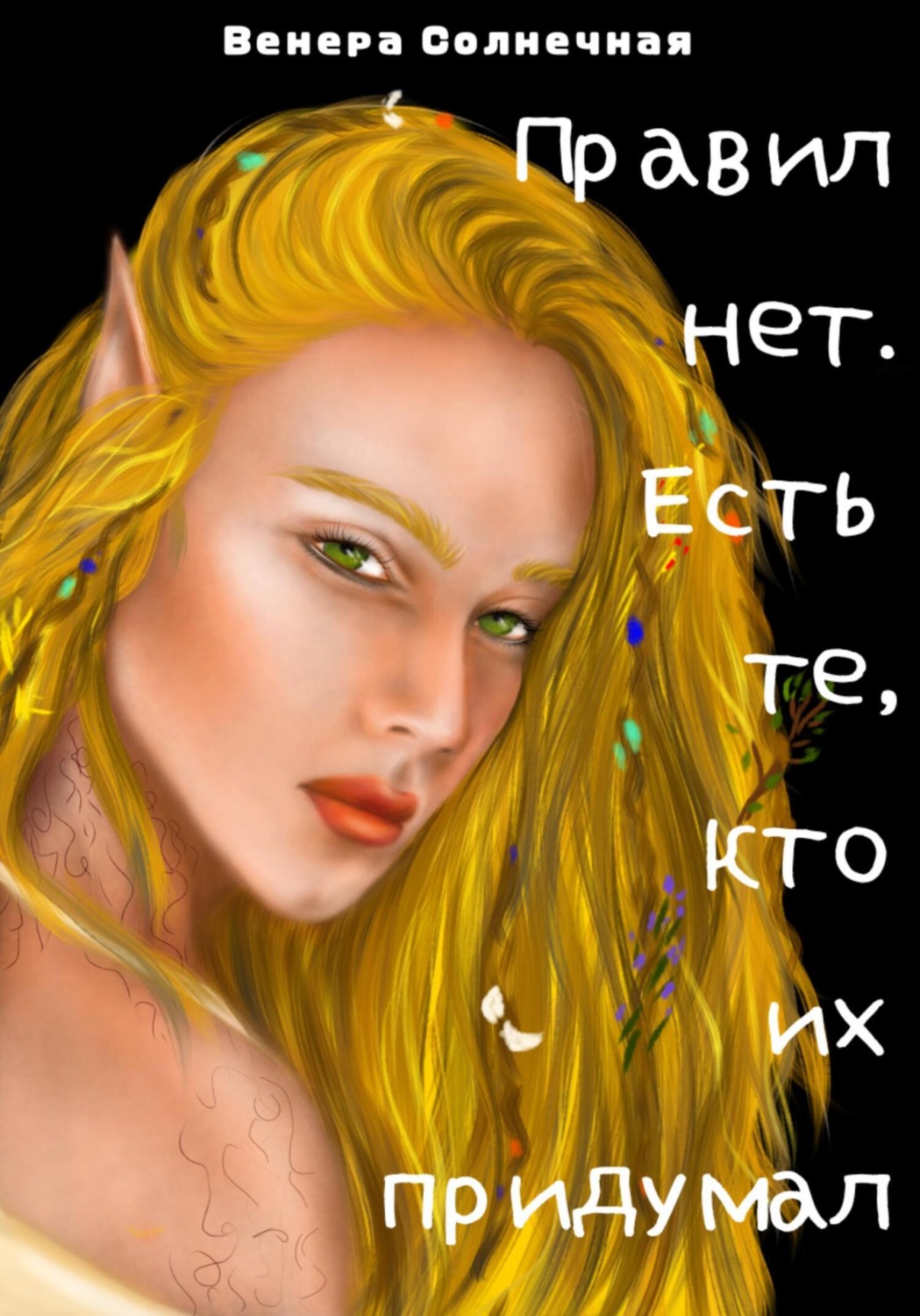 Обложка книги «Правил нет. Есть те, кто их придумал»
