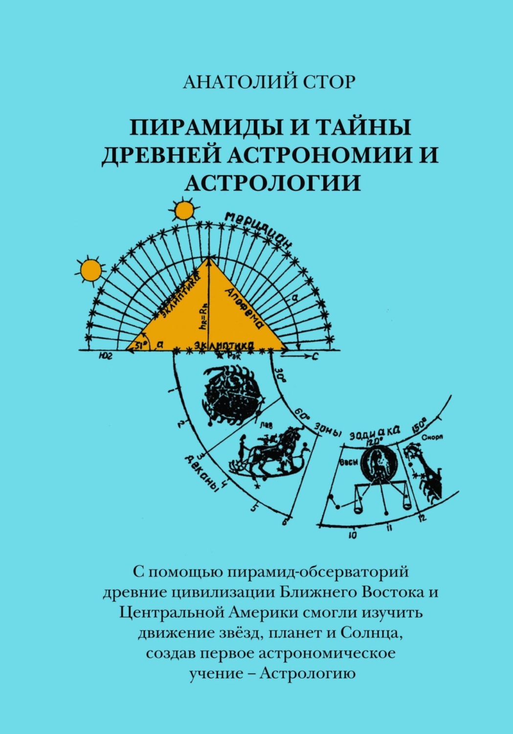 Обложка книги «Пирамиды и тайны древней астрономии и астрологии»
