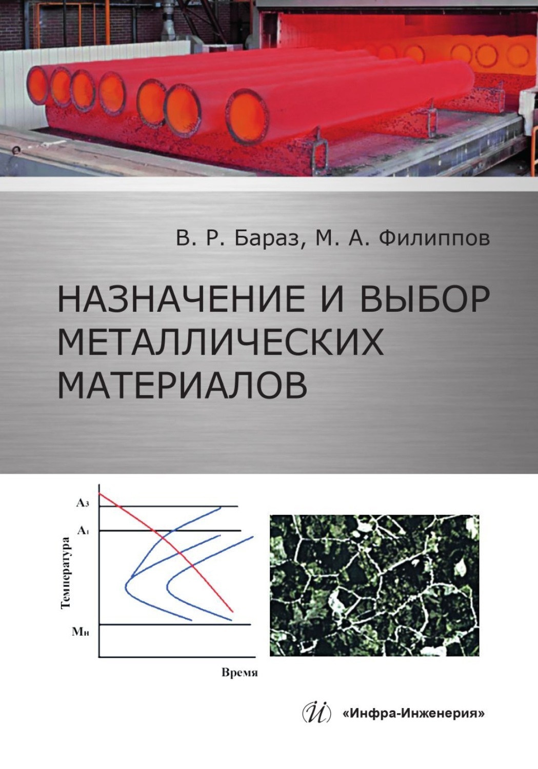 Обложка книги «Назначение и выбор металлических материалов»