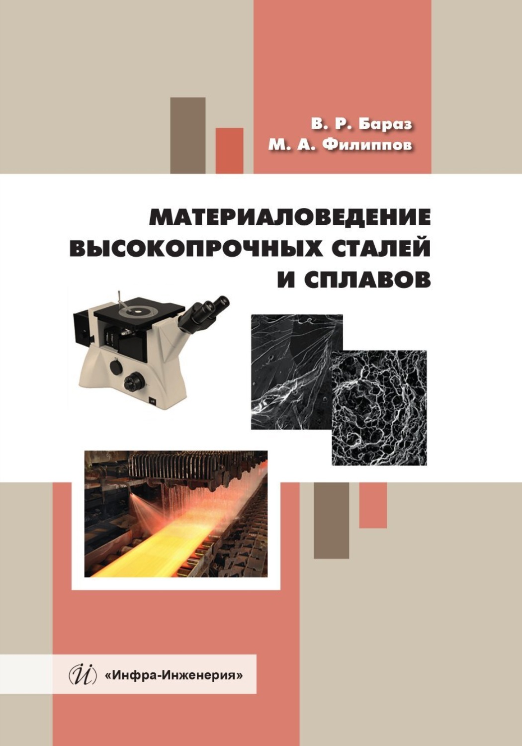 Обложка книги «Материаловедение высокопрочных сталей и сплавов»