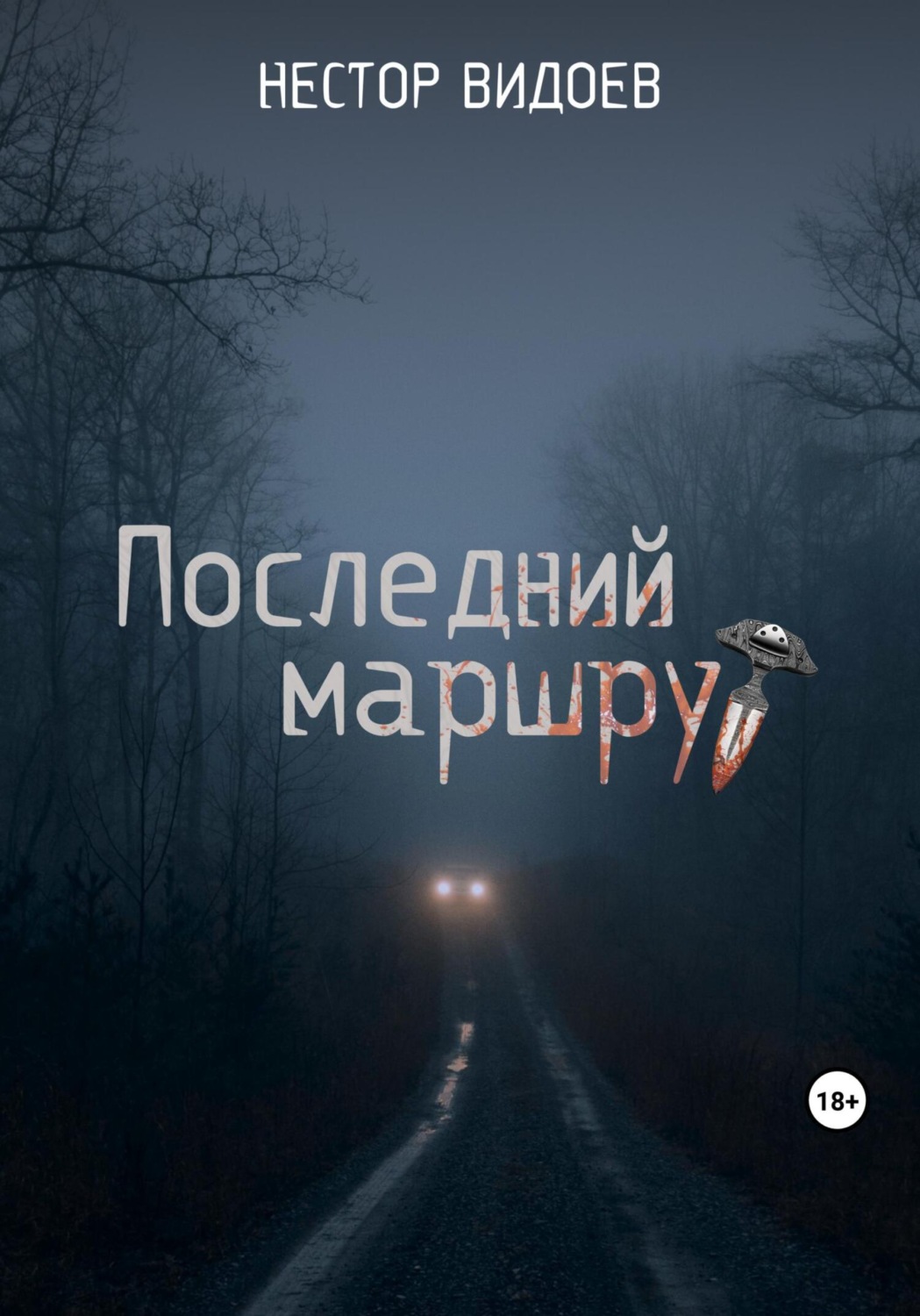 Обложка книги «Последний маршрут»
