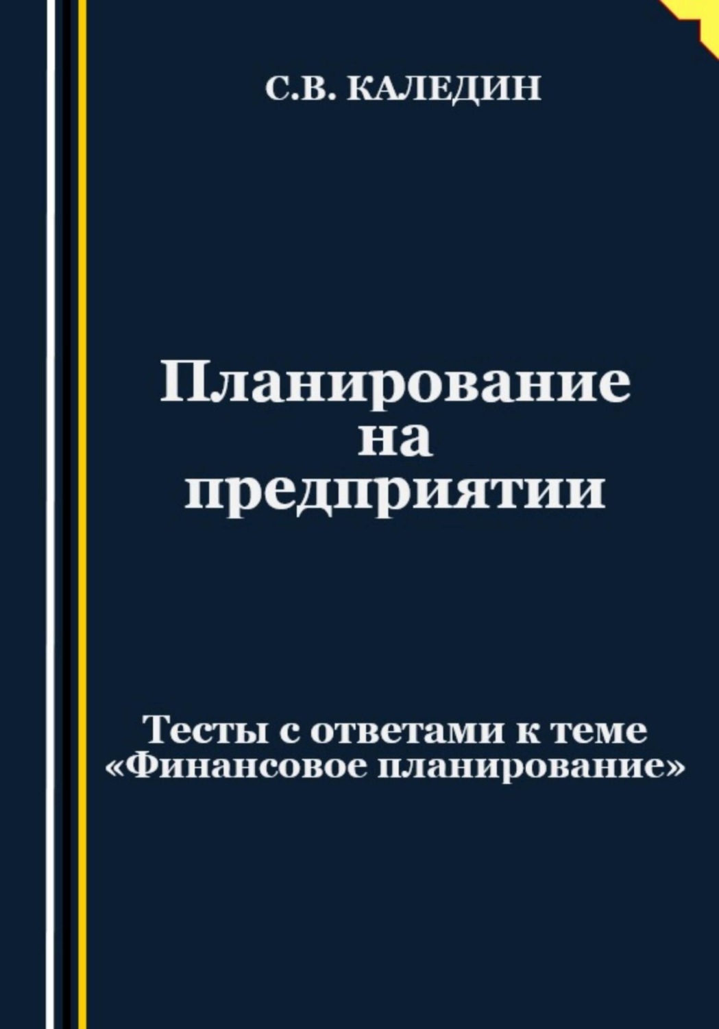 Обложка книги «Планирование на предприятии. Тесты с ответами к теме «Финансовое планирование»»