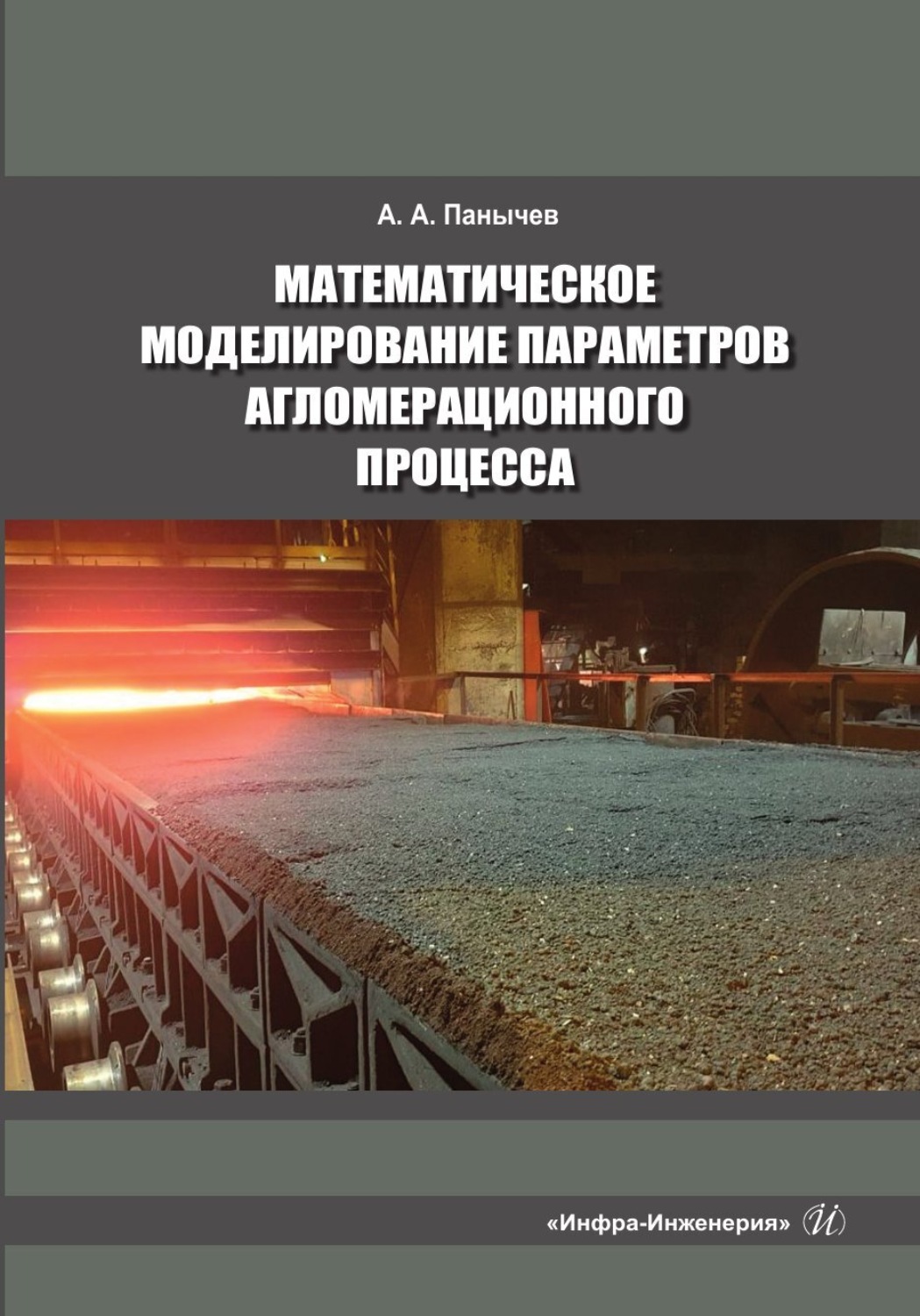 Обложка книги «Математическое моделирование параметров агломерационного процесса»